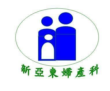 東亞婦產科