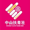 中山線扶青社 Logo